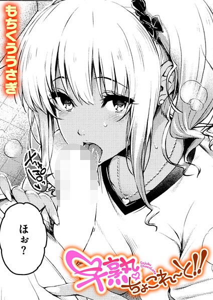 早熟ちょこれ〜と！！（単話） 封面
