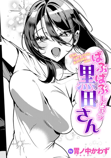 ばぶばぶしちゃう黒田さん（単話） 封面