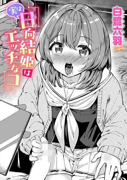 実は日向結姫はエッチなコ（単話） 封面