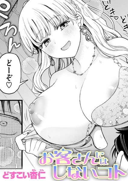 お客さんにはしないコト（単話） 封面