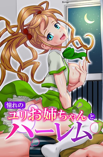 憧れのユリお姉ちゃんとハーレム 封面