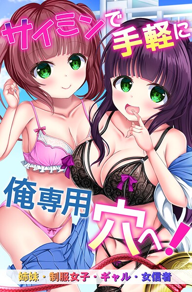 サイミンで手軽に俺専用穴へ！姉妹、制服女子、ギャル、女信者 封面