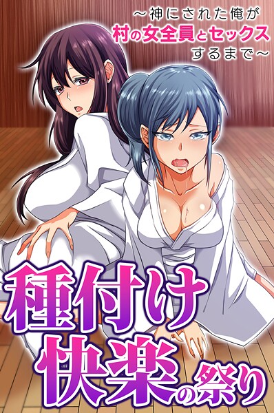 種付け快楽の祭り〜神にされた俺が村の女全員とセックスするまで〜（単話） 封面