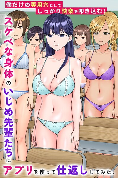 スケベな身体のいじめ先輩たちにアプリを使って仕返ししてみた。僕だけの専用穴としてしっかり快楽を叩き込む！（単話） 封面
