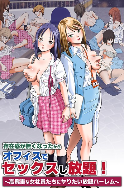 存在感が無くなったからオフィスでセックスし放題！〜高飛車な女社員たちにヤりたい放題ハーレム〜（フルカラーコミック）（単話） 封面