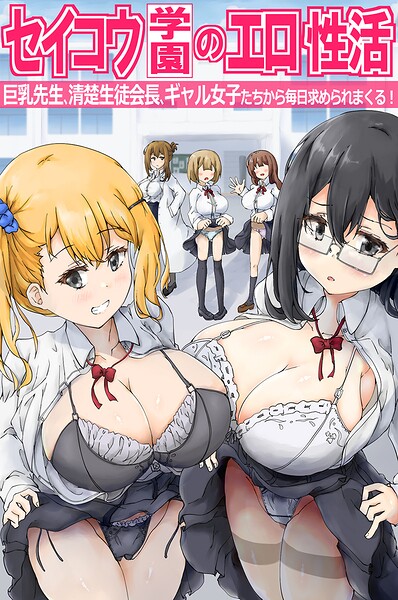 セイコウ学園のエロ性活〜巨乳先生、清楚生徒会長、ギャル女子たちから毎日求められまくる！〜（フルカラーコミック）（単話） 封面
