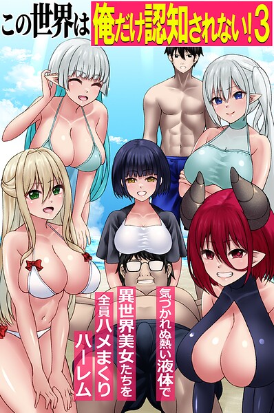 この世界は俺だけ認知されない！（単話） 封面