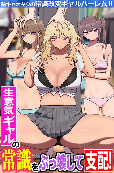 生意気ギャルの常識をぶっ壊して支配！陰キャオタクの常識改変ギャルハーレム！！（フルカラーコミック）（単話） 封面