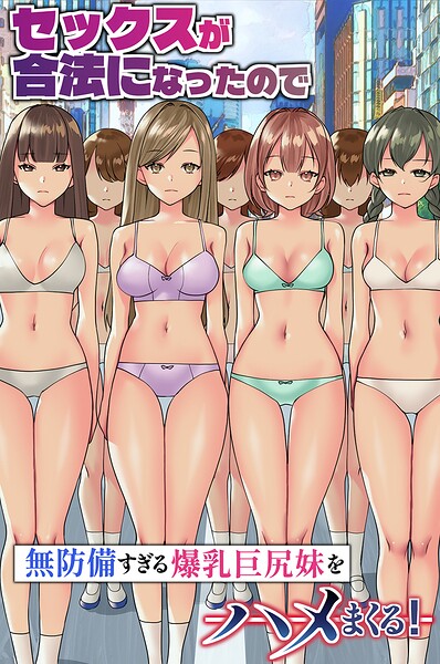 セックスが合法になったので無防備すぎる爆乳巨尻妹をハメまくる！（フルカラーコミック）（単話） 封面