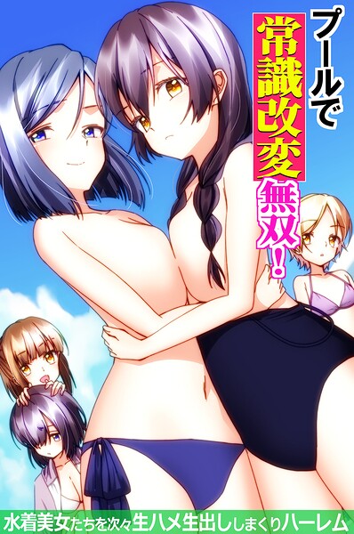 プールで常識改変無双！〜水着美女たちを次々生ハメ生出ししまくりハーレム〜（フルカラーコミック）（単話） 封面
