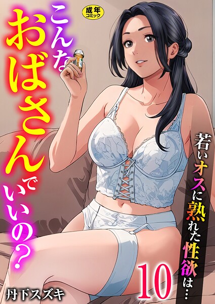 こんなおばさんでいいの？〜若いオスに熟れた性欲は…〜（単話） 封面
