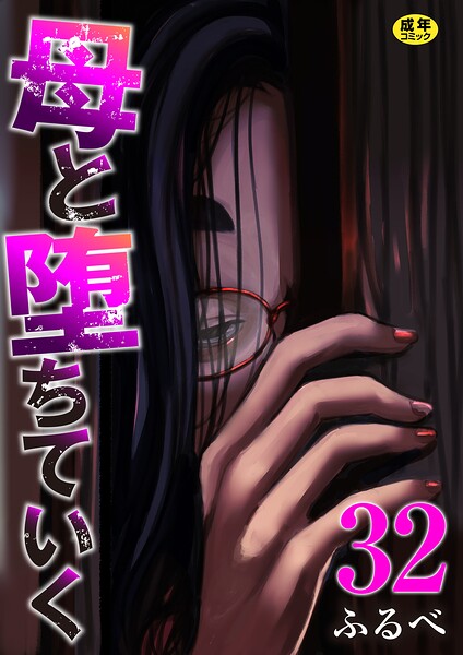母と堕ちていく（単話） 封面
