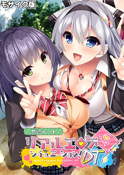 リアルエロゲシチュエーション！DT 共通ルート モザイク版 封面