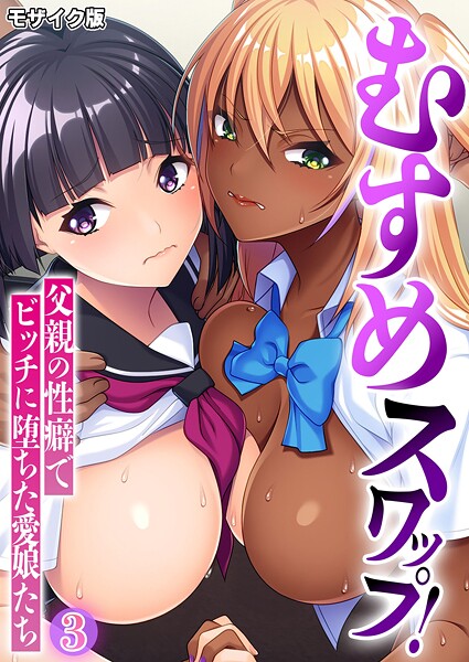 むすめスワップ！ 〜父親の性癖でビッチに堕ちた愛娘たち〜 モザイク版 封面