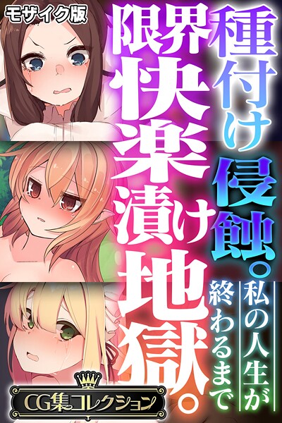 種付け侵蝕。限界快楽漬け地獄。 〜私の人生が終わるまで〜【CG集コレクション】 モザイク版 封面