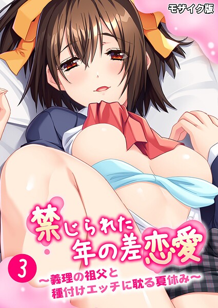 禁じられた年の差恋愛 〜義理の祖父と種付けエッチに耽る夏休み〜 モザイク版 封面