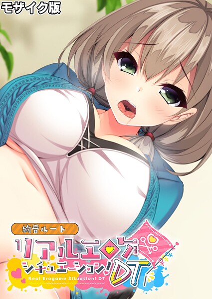 リアルエロゲシチュエーション！DT 絢音ルート モザイク版（単話） 封面