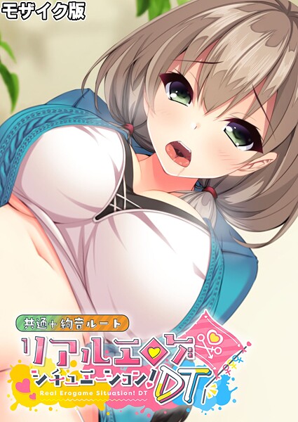 リアルエロゲシチュエーション！DT 共通＋絢音ルート モザイク版 封面