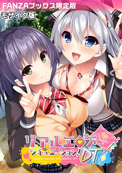リアルエロゲシチュエーション！DT モザイク版 【FANZAブックス限定版】 封面
