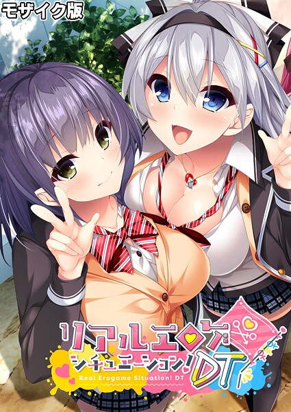 リアルエロゲシチュエーション！DT モザイク版 封面
