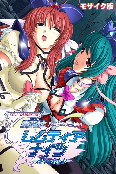 魔法戦士レムティアナイツ -光の乙女たち- モザイク版 封面