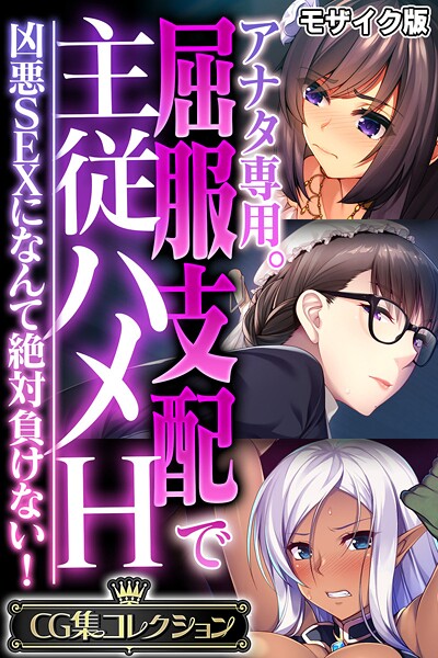 アナタ専用。屈服支配で主従ハメH 〜凶悪SEXになんて絶対負けない！〜【CG集コレクション】 モザイク版 封面