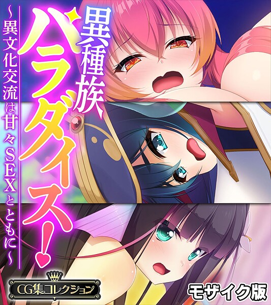 異種族パラダイス！〜異文化交流は甘々SEXとともに〜【CG集コレクション】 モザイク版 封面