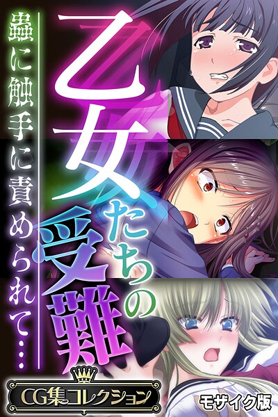乙女たちの受難〜蟲に触手に責められて…〜【CG集コレクション】 モザイク版 封面