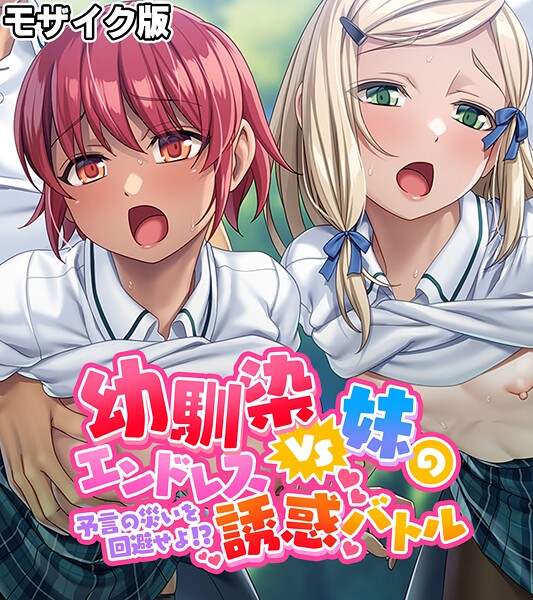 幼馴染VS妹のエンドレス誘惑バトル〜予言の災いを回避せよ！？〜 モザイク版 封面