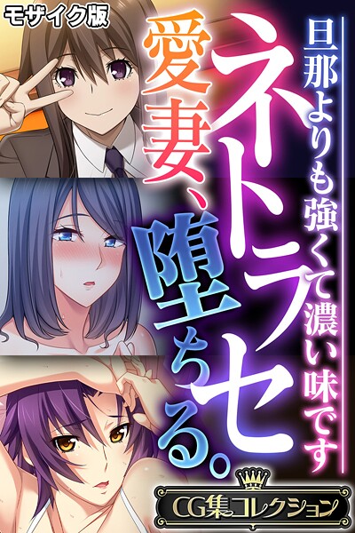 ネトラセ愛妻、堕ちる。 〜旦那よりも強くて濃い味です〜【CG集コレクション】 モザイク版 封面
