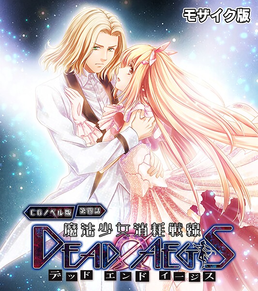 魔法少女消耗戦線 DeadΩAegis モザイク版 封面