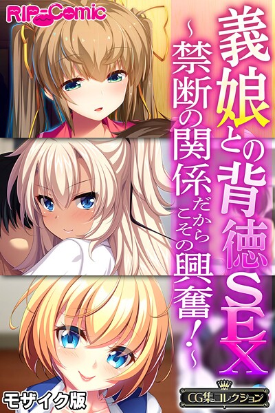 義娘との背徳SEX 〜禁断の関係だからこその興奮！〜【CG集コレクション】 モザイク版 封面