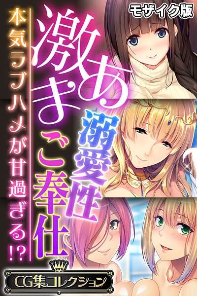 激あま溺愛性ご奉仕 〜本気ラブハメが甘過ぎる！？〜【CG集コレクション】 モザイク版 封面