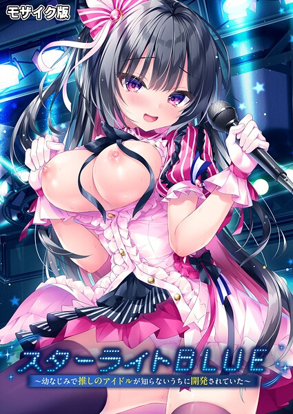 スターライトBLUE 〜幼なじみで推しのアイドルが知らないうちに開発されていた〜 モザイク版 封面