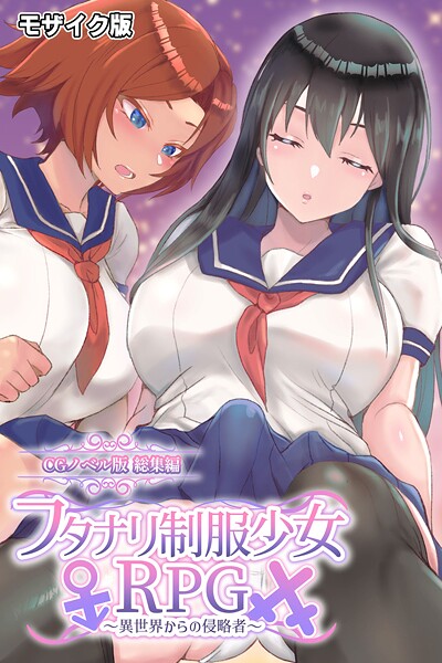 フタナリ制服少女RPG 〜異世界からの侵略者〜 CGノベル版 総集編 モザイク版 封面