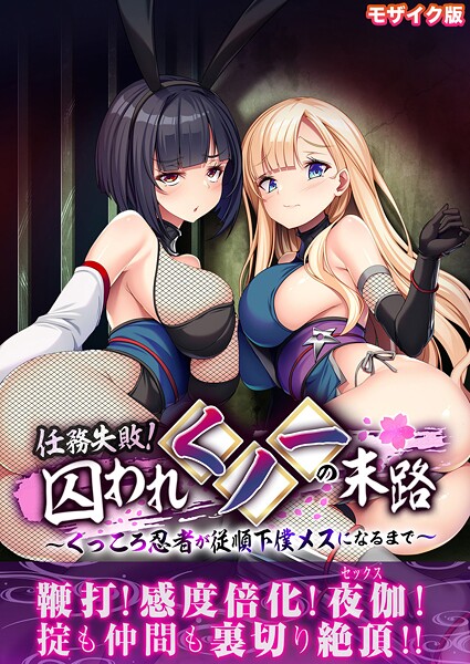 任務失敗！囚われくノ一の末路 〜くっころ忍者が従順下僕メスになるまで〜 モザイク版 封面