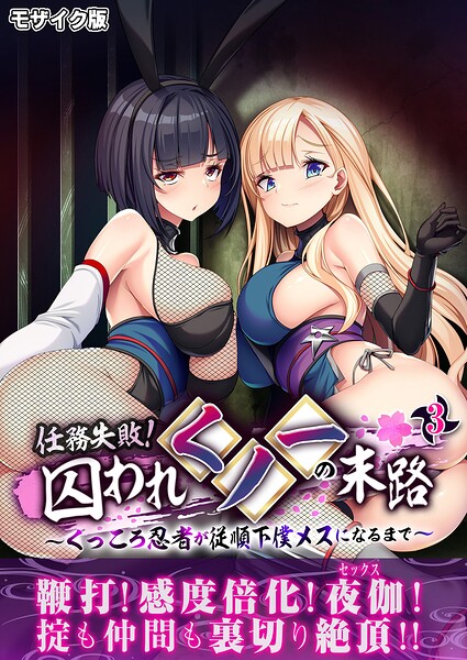 任務失敗！囚われくノ一の末路 〜くっころ忍者が従順下僕メスになるまで〜 モザイク版 封面