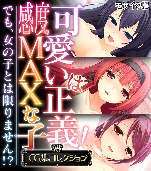 可愛いは正義！感度MAXな子 〜でも、女の子とは限りません！？〜【CG集コレクション】 モザイク版 封面