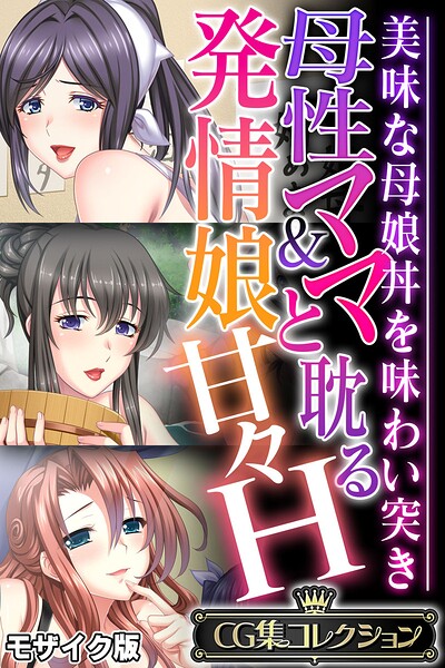 母性ママ＆発情娘と耽る甘々H 〜美味な母娘丼を味わい突き〜【CG集コレクション】 モザイク版 封面