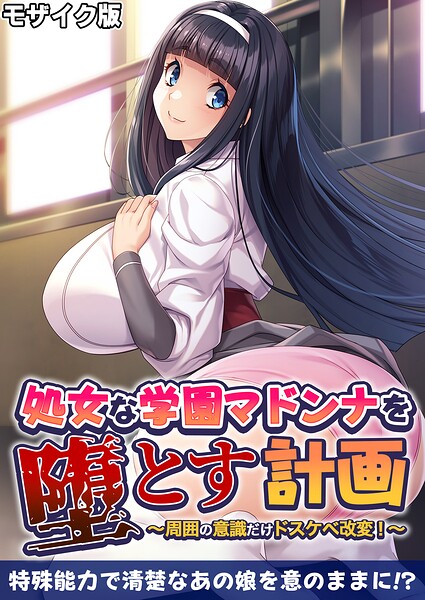 処女な学園マドンナを堕とす計画 〜周囲の意識だけドスケベ改変！〜 モザイク版 封面