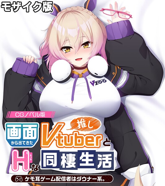 画面から出てきた推しVtuberとHな同棲生活 〜ケモ耳ゲーム配信者はダウナー系〜 CGノベル版 モザイク版 封面