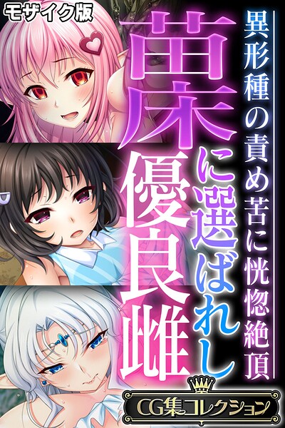 苗床に選ばれし優良雌 〜異形種の責め苦に恍惚絶頂〜【CG集コレクション】 モザイク版 封面