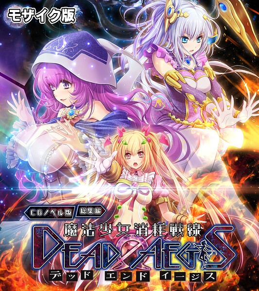 魔法少女消耗戦線 DeadΩAegis CGノベル版 総集編 モザイク版 封面