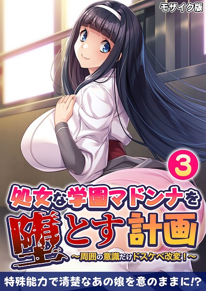 処女な学園マドンナを堕とす計画 〜周囲の意識だけドスケベ改変！〜 モザイク版 封面