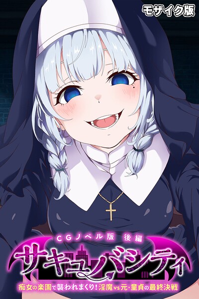 サキュバシティ 〜痴女たちの誘惑に耐えながら、街に潜む淫魔を探し出せ！〜 モザイク版 封面