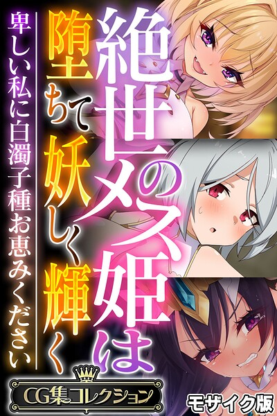 絶世のメス姫は堕ちて妖しく輝く 〜卑しい私に白濁子種お恵みください〜【CG集コレクション】 モザイク版 封面