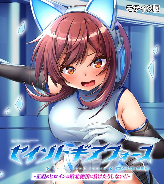 セイントギアフォース 総集編 〜正義のヒロインは敗北絶頂に負けたりしない！！〜 CGノベル版 モザイク版 封面