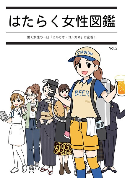 はたらく女性図鑑 封面
