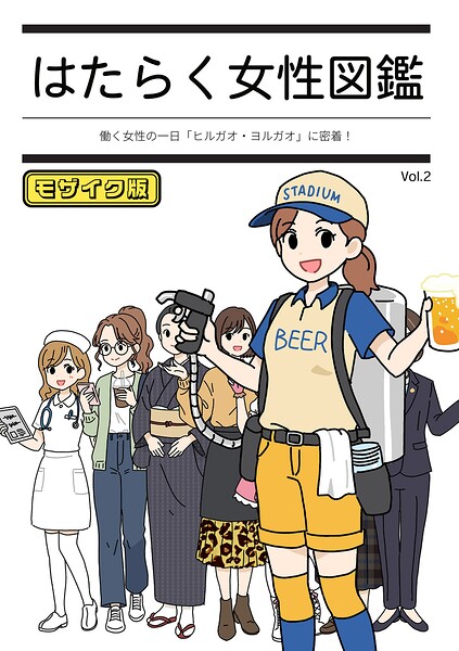 はたらく女性図鑑 モザイク版 封面