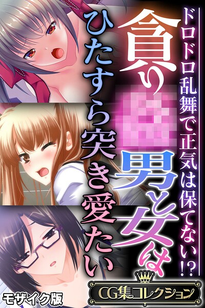 貪り● 男と女はひたすら突き愛たい 〜ドロドロ乱舞で正気は保てない！？〜【CG集コレクション】 モザイク版 封面